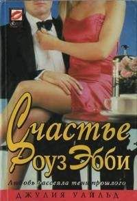 Джулия Уайльд - Счастье Роуз Эбби - Читать Читать онлайн Читаемые книги читать онлайн бесплатно booksread-online.com