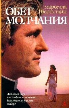 Марселла Бернстайн - Обет молчания - Читать Читать онлайн Читаемые книги читать онлайн бесплатно booksread-online.com