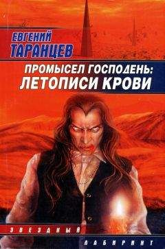 Евгений Таранцев - Промысел Господень: Летописи крови - Читать 📖 Читать онлайн 👀 Читаемые книги читать онлайн бесплатно 🔥 booksread-online.com