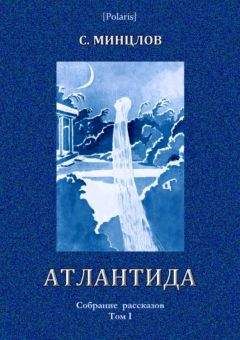 Сергей Минцлов - Атлантида - Читать 📖 Читать онлайн 👀 Читаемые книги читать онлайн бесплатно 🔥 booksread-online.com