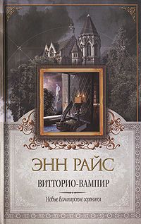 Энн Райс - Витторио-вампир - Читать | Читать онлайн | Читаемые книги читать онлайн бесплатно | booksread-online.com