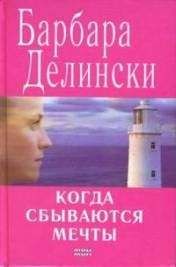 Барбара Делински - Когда сбываются мечты - Читать 📖 Читать онлайн 👀 Читаемые книги читать онлайн бесплатно 🔥 booksread-online.com