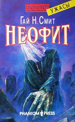 Гай Смит - Неофит - Читать 📖 Читать онлайн 👀 Читаемые книги читать онлайн бесплатно 🔥 booksread-online.com