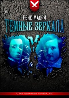 Рене Маори - Темные зеркала - Читать 📖 Читать онлайн 👀 Читаемые книги читать онлайн бесплатно 🔥 booksread-online.com
