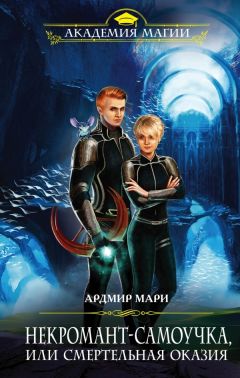 Ардмир Мари - Некромант-самоучка, или Смертельная оказия - Читать 📖 Читать онлайн 👀 Читаемые книги читать онлайн бесплатно 🔥 booksread-online.com