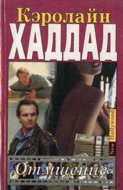 Кэролайн Хаддад - Отмщение - Читать Читать онлайн Читаемые книги читать онлайн бесплатно booksread-online.com