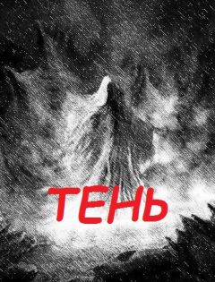 Александр Андреев - Тень - Читать 📖 Читать онлайн 👀 Читаемые книги читать онлайн бесплатно 🔥 booksread-online.com