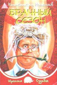 Константин Николаев - Брачный сезон или Эксперименты с женой - Читать 📖 Читать онлайн 👀 Читаемые книги читать онлайн бесплатно 🔥 booksread-online.com