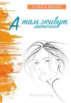 Ольга Жван - А там живут ласточки - Читать 📖 Читать онлайн 👀 Читаемые книги читать онлайн бесплатно 🔥 booksread-online.com