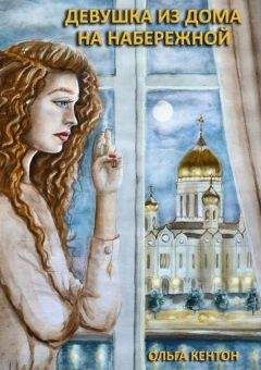 Ольга Кентон - Девушка из дома на набережной - Читать | Читать онлайн | Читаемые книги читать онлайн бесплатно | booksread-online.com