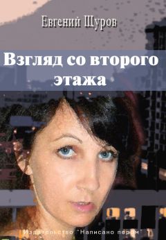 Евгений Щуров - Взгляд со второго этажа - Читать 📖 Читать онлайн 👀 Читаемые книги читать онлайн бесплатно 🔥 booksread-online.com