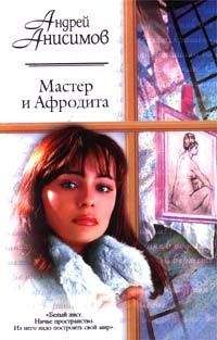 Андрей Анисимов - Мастер и Афродита - Читать 📖 Читать онлайн 👀 Читаемые книги читать онлайн бесплатно 🔥 booksread-online.com
