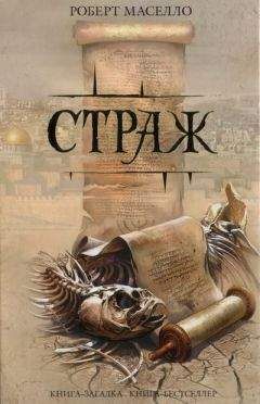 Роберт Маселло - Страж - Читать 📖 Читать онлайн 👀 Читаемые книги читать онлайн бесплатно 🔥 booksread-online.com