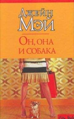 Джейн Мэй - Он, она и собака - Читать | Читать онлайн | Читаемые книги читать онлайн бесплатно | booksread-online.com