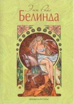 Энн Райс - Белинда - Читать 📖 Читать онлайн 👀 Читаемые книги читать онлайн бесплатно 🔥 booksread-online.com