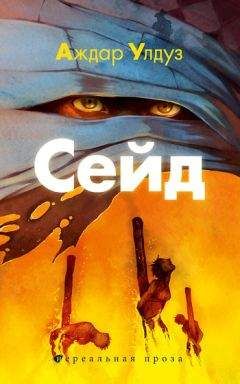 Аждар Улдуз - Сейд. Джихад крещеного убийцы - Читать 📖 Читать онлайн 👀 Читаемые книги читать онлайн бесплатно 🔥 booksread-online.com