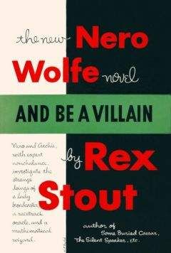 Rex Stout - And be a Villian - Читать Читать онлайн Читаемые книги читать онлайн бесплатно booksread-online.com