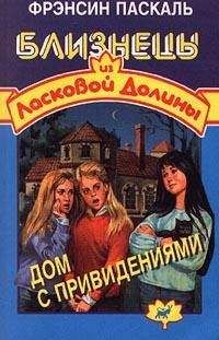 Фрэнсин Паскаль - Дом с привидениями - Читать 📖 Читать онлайн 👀 Читаемые книги читать онлайн бесплатно 🔥 booksread-online.com