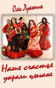 Олег Лукошин - Наше счастье украли цыгане - Читать 📖 Читать онлайн 👀 Читаемые книги читать онлайн бесплатно 🔥 booksread-online.com