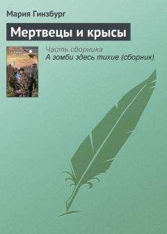 Мария Гинзбург - Мертвецы и крысы - Читать 📖 Читать онлайн 👀 Читаемые книги читать онлайн бесплатно 🔥 booksread-online.com