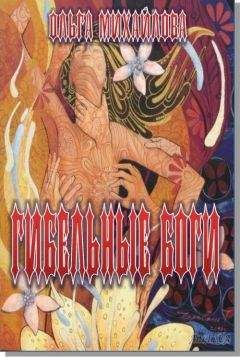 Ольга Михайлова - Гибельнве боги - Читать 📖 Читать онлайн 👀 Читаемые книги читать онлайн бесплатно 🔥 booksread-online.com