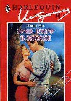 Джоан Хол - Эрик Вулф в засаде - Читать 📖 Читать онлайн 👀 Читаемые книги читать онлайн бесплатно 🔥 booksread-online.com
