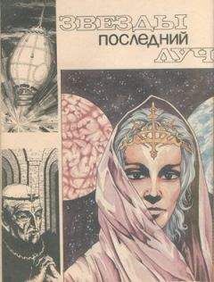 Анатолий Андреев - Звезды последний луч - Читать 📖 Читать онлайн 👀 Читаемые книги читать онлайн бесплатно 🔥 booksread-online.com