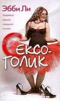 Эбби Ли - Сексоголик. Откровения девушки, повернутой на сексе - Читать | Читать онлайн | Читаемые книги читать онлайн бесплатно | booksread-online.com