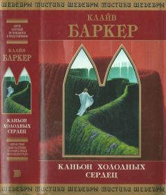Клайв Баркер - Каньон Холодных Сердец - Читать | Читать онлайн | Читаемые книги читать онлайн бесплатно | booksread-online.com