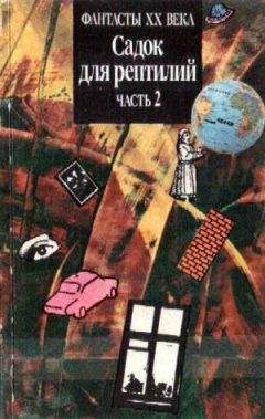 Майкл Коуни - САДОК ДЛЯ РЕПТИЛИЙ Часть II (Двухтомник англо-американской фантастики) - Читать 📖 Читать онлайн 👀 Читаемые книги читать онлайн бесплатно 🔥 booksread-online.com