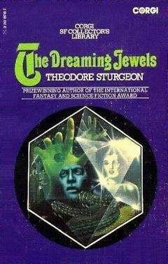Теодор Старджон - Синтетический человек (The Synthetic Man / The Dreaming Jewels) - Читать 📖 Читать онлайн 👀 Читаемые книги читать онлайн бесплатно 🔥 booksread-online.com