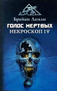 Брайан Ламли - Голос мертвых - Читать 📖 Читать онлайн 👀 Читаемые книги читать онлайн бесплатно 🔥 booksread-online.com
