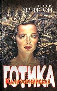 Деннис Этчисон - Калифорнийская готика - Читать 📖 Читать онлайн 👀 Читаемые книги читать онлайн бесплатно 🔥 booksread-online.com