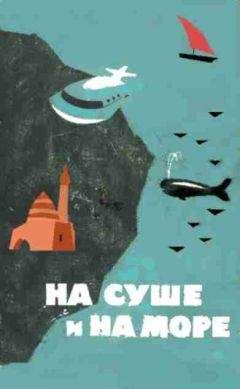 Евгений Иорданишвили - «На суше и на море» - 64. Фантастика - Читать | Читать онлайн | Читаемые книги читать онлайн бесплатно | booksread-online.com