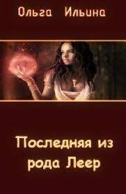 Ольга Ильина - Последняя из рода Леер - 3 - Читать 📖 Читать онлайн 👀 Читаемые книги читать онлайн бесплатно 🔥 booksread-online.com