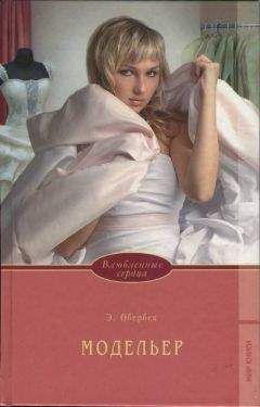 Элизабет Обербек - Модельер - Читать Читать онлайн Читаемые книги читать онлайн бесплатно booksread-online.com