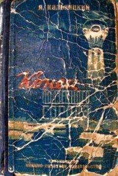 Яков Кальницкий - Конец подземного города. Фантастический роман - Читать 📖 Читать онлайн 👀 Читаемые книги читать онлайн бесплатно 🔥 booksread-online.com