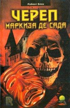 Роберт Блох - Череп маркиза де Сада - Читать 📖 Читать онлайн 👀 Читаемые книги читать онлайн бесплатно 🔥 booksread-online.com