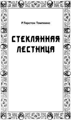 Роберт Хопкинс - Стеклянная лестница - Читать 📖 Читать онлайн 👀 Читаемые книги читать онлайн бесплатно 🔥 booksread-online.com