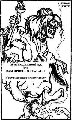 Б. Липов - Приземленный Ад, или Вам привет от Сатаны - Читать 📖 Читать онлайн 👀 Читаемые книги читать онлайн бесплатно 🔥 booksread-online.com