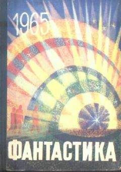 Наталья Соколова - Фантастика-1965. Выпуск 3 - Читать 📖 Читать онлайн 👀 Читаемые книги читать онлайн бесплатно 🔥 booksread-online.com