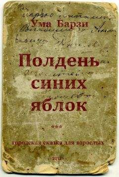 Ума Барзи - Полдень синих яблок - Читать | Читать онлайн | Читаемые книги читать онлайн бесплатно | booksread-online.com