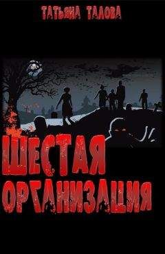 Татьяна Талова - Шестая организация - Читать 📖 Читать онлайн 👀 Читаемые книги читать онлайн бесплатно 🔥 booksread-online.com