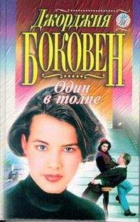 Джорджия Боковен - Один в толпе - Читать 📖 Читать онлайн 👀 Читаемые книги читать онлайн бесплатно 🔥 booksread-online.com