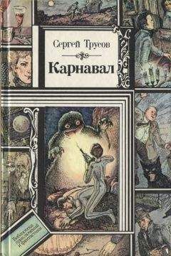Сергей Трусов - Карнавал (сборник) - Читать 📖 Читать онлайн 👀 Читаемые книги читать онлайн бесплатно 🔥 booksread-online.com