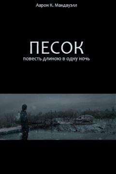 Аарон Макдауэлл - Песок. Повесть длиною в одну ночь - Читать 📖 Читать онлайн 👀 Читаемые книги читать онлайн бесплатно 🔥 booksread-online.com