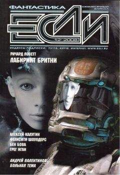 Алексей Калугин - Журнал «Если» 2008 № 12 - Читать 📖 Читать онлайн 👀 Читаемые книги читать онлайн бесплатно 🔥 booksread-online.com