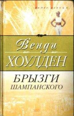 Венди Хоулден - Брызги шампанского - Читать | Читать онлайн | Читаемые книги читать онлайн бесплатно | booksread-online.com