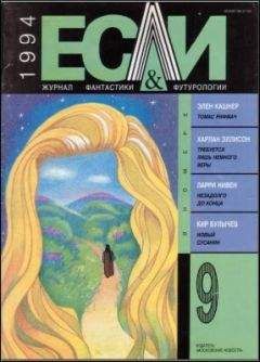 Харлан Эллисон - «Если», 1994 № 09 - Читать 📖 Читать онлайн 👀 Читаемые книги читать онлайн бесплатно 🔥 booksread-online.com
