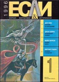 Кристофер Сташефф - «Если», 1996 № 01 - Читать 📖 Читать онлайн 👀 Читаемые книги читать онлайн бесплатно 🔥 booksread-online.com